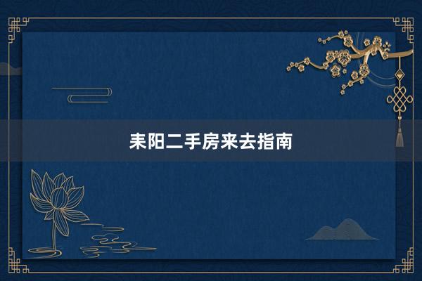 耒阳二手房来去指南